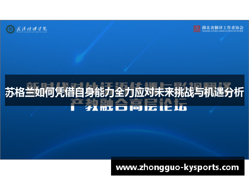 苏格兰如何凭借自身能力全力应对未来挑战与机遇分析 苏格兰如何凭借自身能力全力应对未来挑战与机遇分析