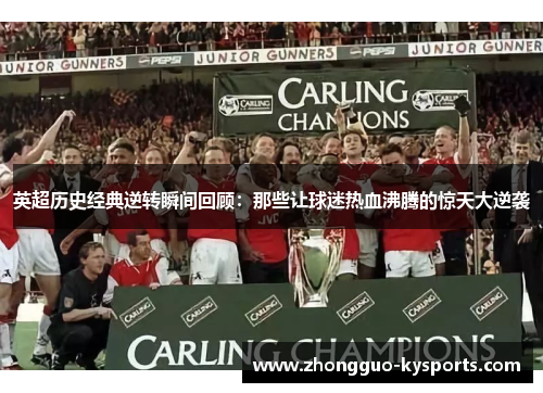 英超历史经典逆转瞬间回顾:那些让球迷热血沸腾的惊天大逆袭 英超历史经典逆转瞬间回顾:那些让球迷热血沸腾的惊天大逆袭