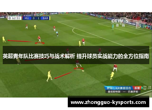 英超青年队比赛技巧与战术解析 提升球员实战能力的全方位指南 英超青年队比赛技巧与战术解析 提升球员实战能力的全方位指南