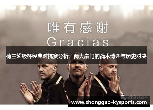 荷兰超级杯经典对抗赛分析:两大豪门的战术博弈与历史对决 荷兰超级杯经典对抗赛分析:两大豪门的战术博弈与历史对决