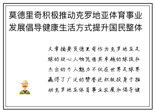 莫德里奇积极推动克罗地亚体育事业发展倡导健康生活方式提升国民整体健康水平 莫德里奇积极推动克罗地亚体育事业发展倡导健康生活方式提升国民整体健康水平