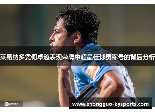 莱昂纳多凭何卓越表现荣膺中超最佳球员称号的背后分析 莱昂纳多凭何卓越表现荣膺中超最佳球员称号的背后分析
