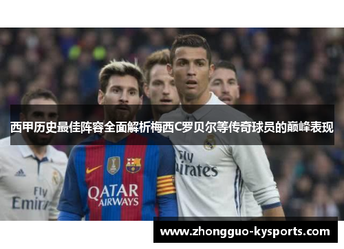 西甲历史最佳阵容全面解析梅西C罗贝尔等传奇球员的巅峰表现 西甲历史最佳阵容全面解析梅西C罗贝尔等传奇球员的巅峰表现