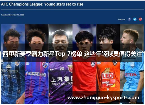 西甲新赛季潜力新星Top 7榜单 这些年轻球员值得关注 西甲新赛季潜力新星Top 7榜单 这些年轻球员值得关注