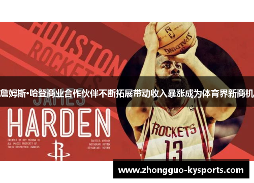 詹姆斯·哈登商业合作伙伴不断拓展带动收入暴涨成为体育界新商机 詹姆斯·哈登商业合作伙伴不断拓展带动收入暴涨成为体育界新商机