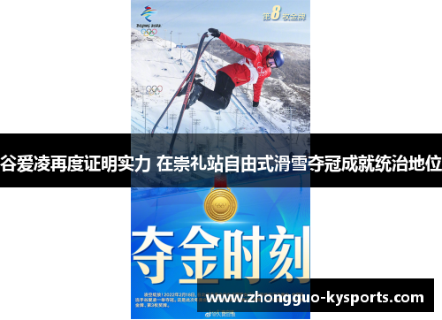 谷爱凌再度证明实力 在崇礼站自由式滑雪夺冠成就统治地位 谷爱凌再度证明实力 在崇礼站自由式滑雪夺冠成就统治地位