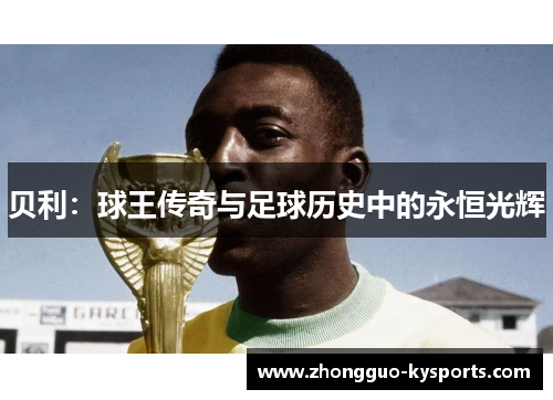 贝利:球王传奇与足球历史中的永恒光辉 贝利:球王传奇与足球历史中的永恒光辉
