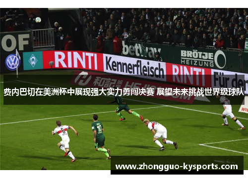 费内巴切在美洲杯中展现强大实力勇闯决赛 展望未来挑战世界级球队
