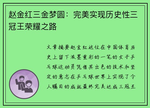 赵金红三金梦圆:完美实现历史性三冠王荣耀之路 赵金红三金梦圆:完美实现历史性三冠王荣耀之路