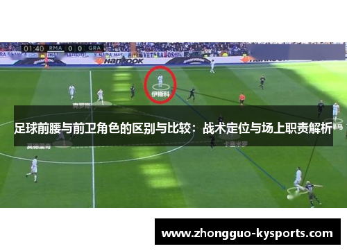 足球前腰与前卫角色的区别与比较:战术定位与场上职责解析 足球前腰与前卫角色的区别与比较:战术定位与场上职责解析