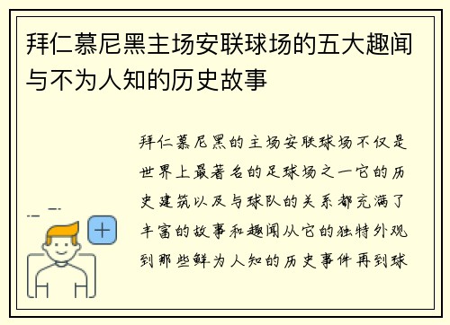 拜仁慕尼黑主场安联球场的五大趣闻与不为人知的历史故事 拜仁慕尼黑主场安联球场的五大趣闻与不为人知的历史故事