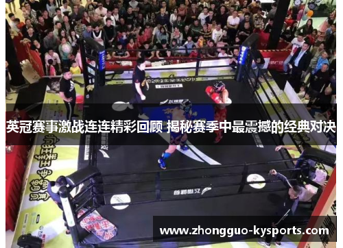 英冠赛事激战连连精彩回顾 揭秘赛季中最震撼的经典对决 英冠赛事激战连连精彩回顾 揭秘赛季中最震撼的经典对决