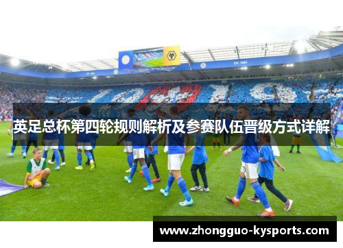 英足总杯第四轮规则解析及参赛队伍晋级方式详解 英足总杯第四轮规则解析及参赛队伍晋级方式详解
