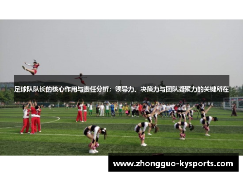 足球队队长的核心作用与责任分析:领导力、决策力与团队凝聚力的关键所在 足球队队长的核心作用与责任分析:领导力、决策力与团队凝聚力的关键所在