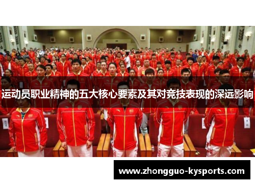 运动员职业精神的五大核心要素及其对竞技表现的深远影响 运动员职业精神的五大核心要素及其对竞技表现的深远影响