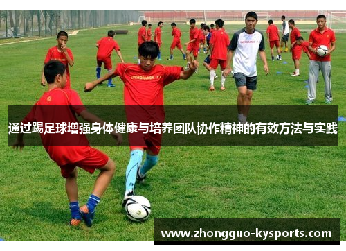 通过踢足球增强身体健康与培养团队协作精神的有效方法与实践 通过踢足球增强身体健康与培养团队协作精神的有效方法与实践