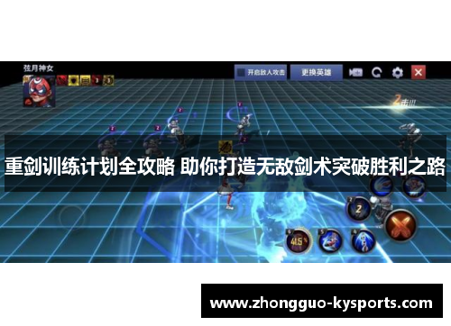 重剑训练计划全攻略 助你打造无敌剑术突破胜利之路