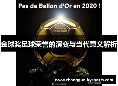 金球奖足球荣誉的演变与当代意义解析 金球奖足球荣誉的演变与当代意义解析