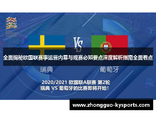 全面揭秘欧国联赛事运营内幕与观赛必知要点深度解析指南全面看点 全面揭秘欧国联赛事运营内幕与观赛必知要点深度解析指南全面看点