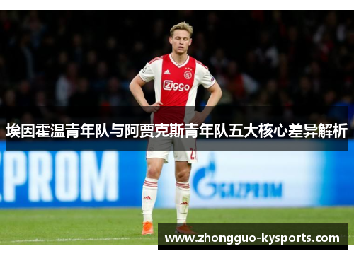 埃因霍温青年队与阿贾克斯青年队五大核心差异解析 埃因霍温青年队与阿贾克斯青年队五大核心差异解析
