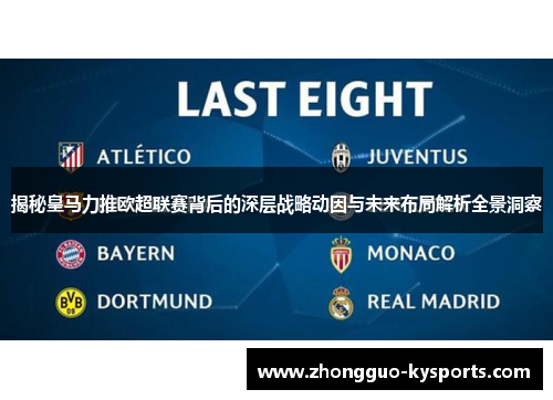 揭秘皇马力推欧超联赛背后的深层战略动因与未来布局解析全景洞察 揭秘皇马力推欧超联赛背后的深层战略动因与未来布局解析全景洞察