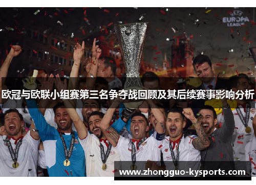欧冠与欧联小组赛第三名争夺战回顾及其后续赛事影响分析 欧冠与欧联小组赛第三名争夺战回顾及其后续赛事影响分析