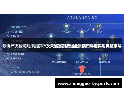 欧协杯决赛规则深度解析及关键赛制流程全景指南详细实用完整指导 欧协杯决赛规则深度解析及关键赛制流程全景指南详细实用完整指导