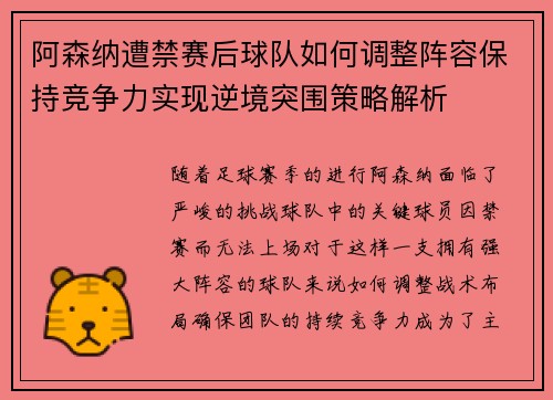 阿森纳遭禁赛后球队如何调整阵容保持竞争力实现逆境突围策略解析 阿森纳遭禁赛后球队如何调整阵容保持竞争力实现逆境突围策略解析