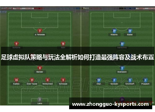 足球虚拟队策略与玩法全解析如何打造最强阵容及战术布置