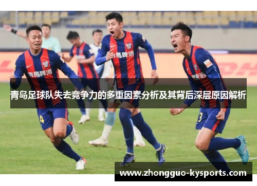 青岛足球队失去竞争力的多重因素分析及其背后深层原因解析