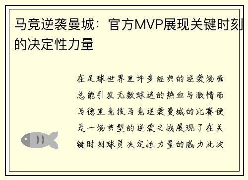 马竞逆袭曼城:官方MVP展现关键时刻的决定性力量 马竞逆袭曼城:官方MVP展现关键时刻的决定性力量