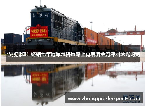 马羽加油!终结七年冠军荒拼搏路上再启航全力冲刺荣光时刻 马羽加油!终结七年冠军荒拼搏路上再启航全力冲刺荣光时刻