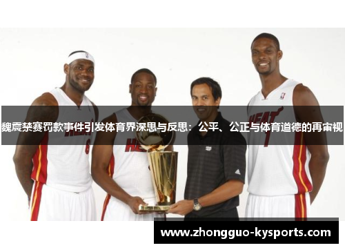 魏震禁赛罚款事件引发体育界深思与反思:公平、公正与体育道德的再审视 魏震禁赛罚款事件引发体育界深思与反思:公平、公正与体育道德的再审视