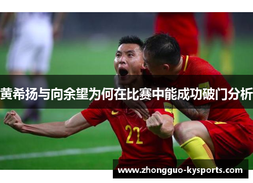 黄希扬与向余望为何在比赛中能成功破门分析