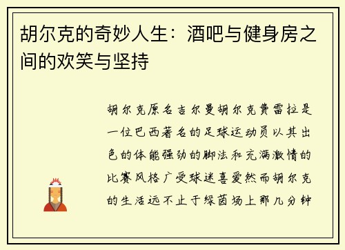 胡尔克的奇妙人生:酒吧与健身房之间的欢笑与坚持 胡尔克的奇妙人生:酒吧与健身房之间的欢笑与坚持