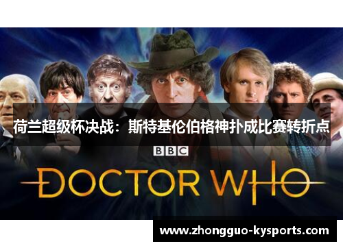 荷兰超级杯决战:斯特基伦伯格神扑成比赛转折点 荷兰超级杯决战:斯特基伦伯格神扑成比赛转折点