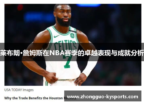 莱布朗·詹姆斯在NBA赛季的卓越表现与成就分析 莱布朗·詹姆斯在NBA赛季的卓越表现与成就分析