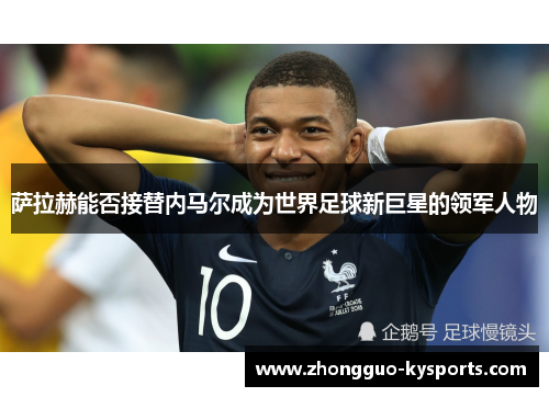 萨拉赫能否接替内马尔成为世界足球新巨星的领军人物