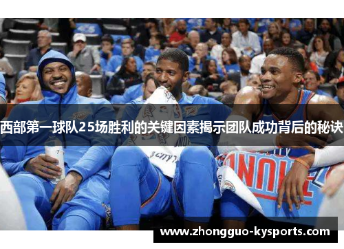 西部第一球队25场胜利的关键因素揭示团队成功背后的秘诀