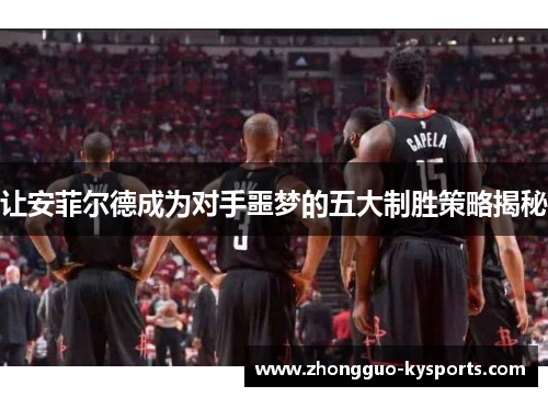 让安菲尔德成为对手噩梦的五大制胜策略揭秘 让安菲尔德成为对手噩梦的五大制胜策略揭秘