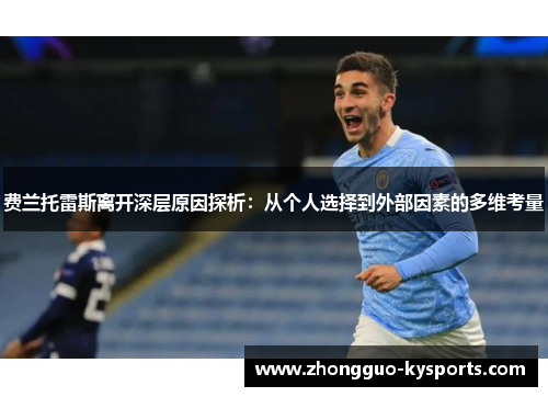 费兰托雷斯离开深层原因探析：从个人选择到外部因素的多维考量