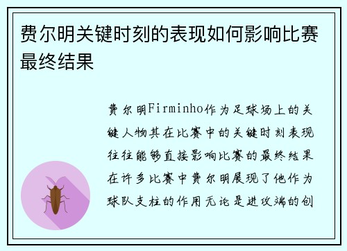 费尔明关键时刻的表现如何影响比赛最终结果 费尔明关键时刻的表现如何影响比赛最终结果