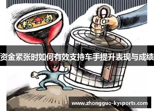 资金紧张时如何有效支持车手提升表现与成绩 资金紧张时如何有效支持车手提升表现与成绩