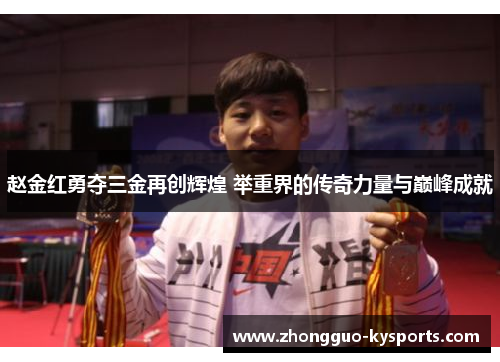 赵金红勇夺三金再创辉煌 举重界的传奇力量与巅峰成就 赵金红勇夺三金再创辉煌 举重界的传奇力量与巅峰成就
