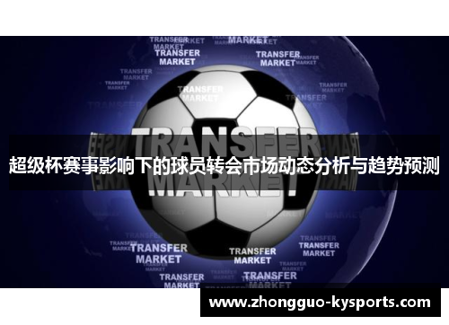 超级杯赛事影响下的球员转会市场动态分析与趋势预测