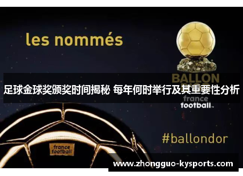 足球金球奖颁奖时间揭秘 每年何时举行及其重要性分析