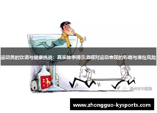 运动员的饮酒与健康挑战:真实故事揭示酒精对运动表现的影响与潜在风险 运动员的饮酒与健康挑战:真实故事揭示酒精对运动表现的影响与潜在风险