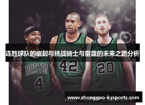 连胜球队的崛起与挑战骑士与雷霆的未来之路分析