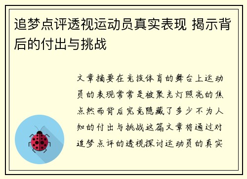 追梦点评透视运动员真实表现 揭示背后的付出与挑战