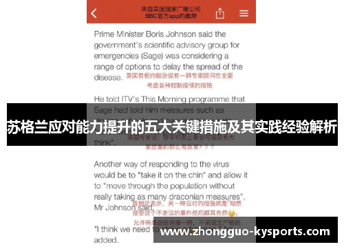 苏格兰应对能力提升的五大关键措施及其实践经验解析 苏格兰应对能力提升的五大关键措施及其实践经验解析